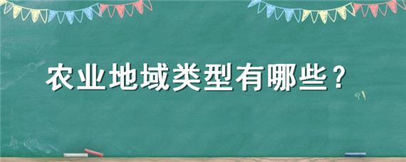 農業(yè)地域類型有哪些（老撾農業(yè)地域類型有哪些）