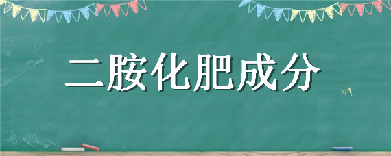 二胺化肥成分（二胺化肥成分含碌吗）