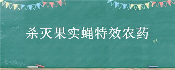 殺滅果實蠅特效農(nóng)藥 殺滅果實蠅特效農(nóng)藥打滴