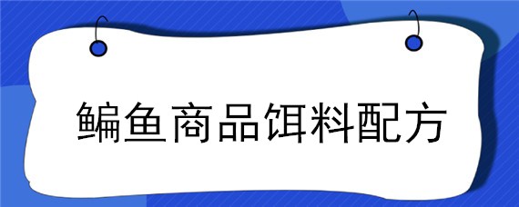 鳊鱼商品饵料配方（鲮鱼商品饵料搭配）