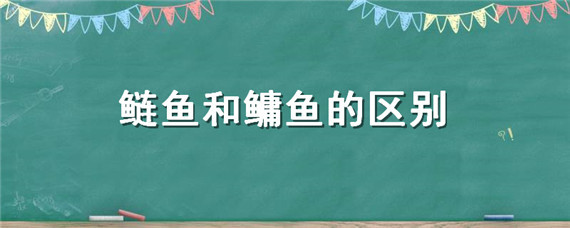 鰱魚和鳙魚的區(qū)別（鰱魚和鳙魚的區(qū)別方法）