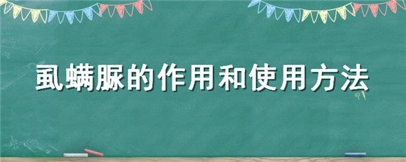 虱螨脲的作用和使用方法 虱螨脲的作用和用途