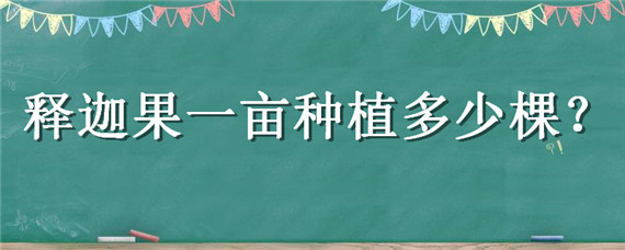 释迦果一亩种植多少棵 种植释迦果亩产