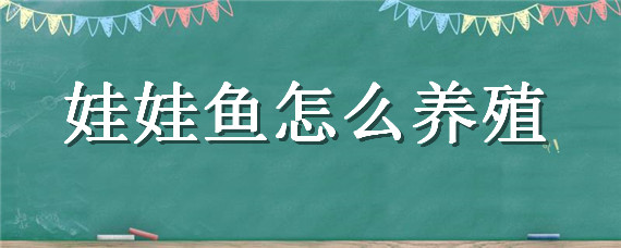 娃娃鱼怎么养殖 娃娃鱼怎么养殖在家里要充氧吗