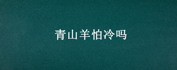 青山羊怕冷吗（青山羊怕冷吗?）