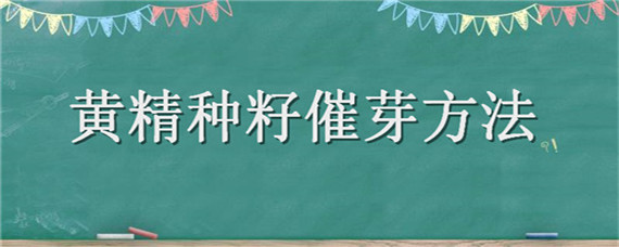 黃精種籽催芽方法 黃精種籽怎么發(fā)芽