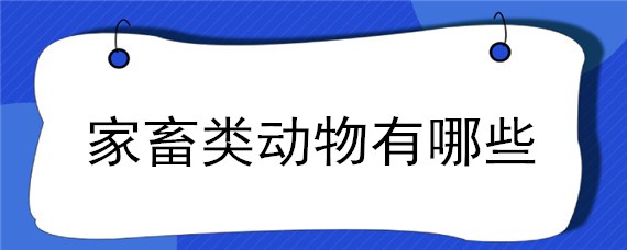 家畜类动物有哪些 畜禽类动物有哪些