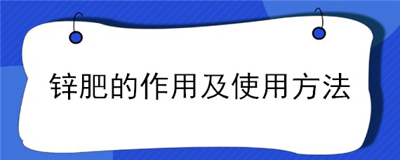 锌肥的作用及使用方法 小麦上锌肥的作用及使用方法