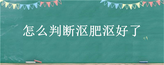 怎么判斷漚肥漚好了（水果漚肥怎樣判斷漚熟）