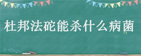 杜邦法砣能杀什么病菌 杜邦法砣可以治炭疽病吗