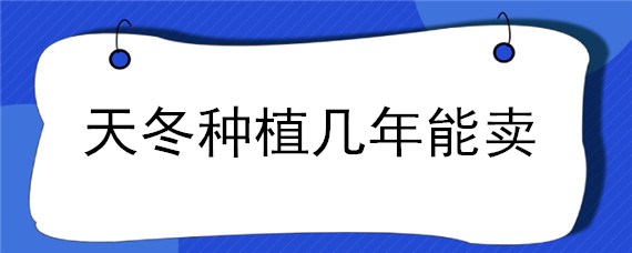 天冬種植幾年能賣 天冬種幾年才有收成