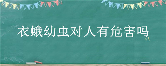 衣蛾幼虫对人有危害吗（衣蛾对人有危害吗）