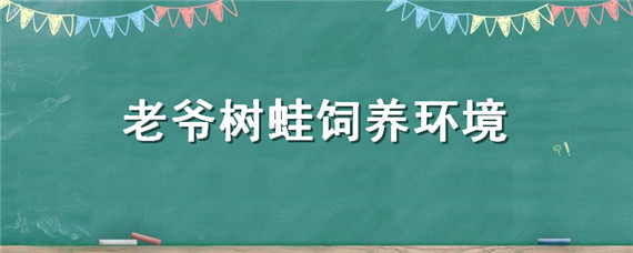 老爷树蛙饲养环境 老爷树蛙饲养环境大小