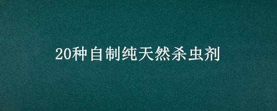 20種自制純天然殺蟲劑 自制的殺蟲劑