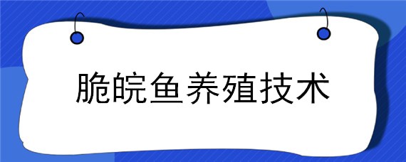 脆皖魚養(yǎng)殖技術(shù)（脆皖魚養(yǎng)殖技術(shù)圖書）