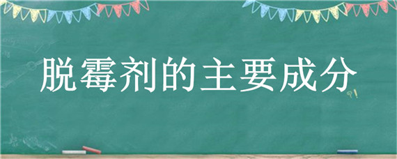 脱霉剂的主要成分 饲料脱霉剂的主要成分