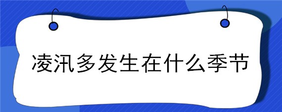 凌汛多发生在什么季节（什么地方容易发生凌汛）