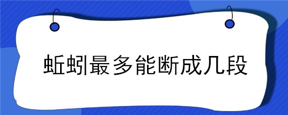 蚯蚓最多能斷成幾段 蚯蚓為什么斷成好幾節(jié)