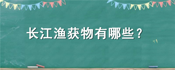 长江渔获物有哪些