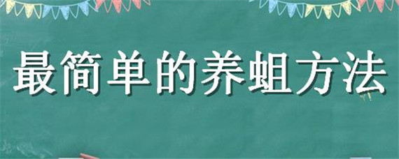 最簡單的養(yǎng)蛆方法（養(yǎng)蛆簡易方法）