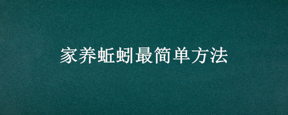 家养蚯蚓最简单方法 家养蚯蚓最简单方法多少钱一斤