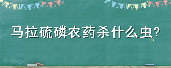 马拉硫磷农药杀什么虫 农药马拉硫磷的作用