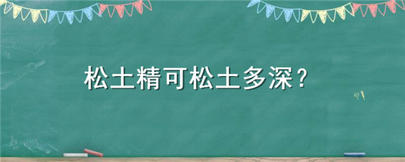 松土精可松土多深（松土精能松土多深）