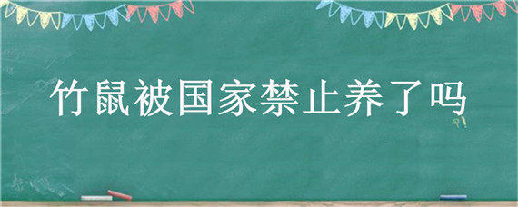 竹鼠被国家禁止养了吗（竹鼠现在被国家禁止养殖吗）