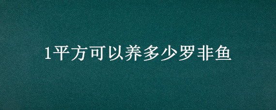 1平方可以养多少罗非鱼 1立方可以养多少罗非鱼