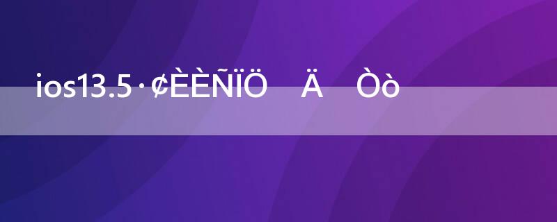 ios13.5发热严重的原因
