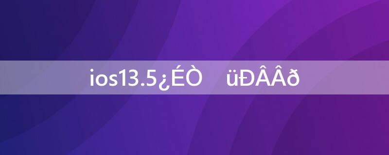 ios13.5可以更新吗