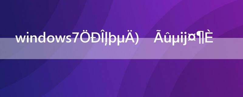 windows7中文件的扩展名的长度为