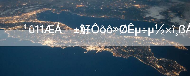 iPhone11屏幕变暗怎么回事调到最高了