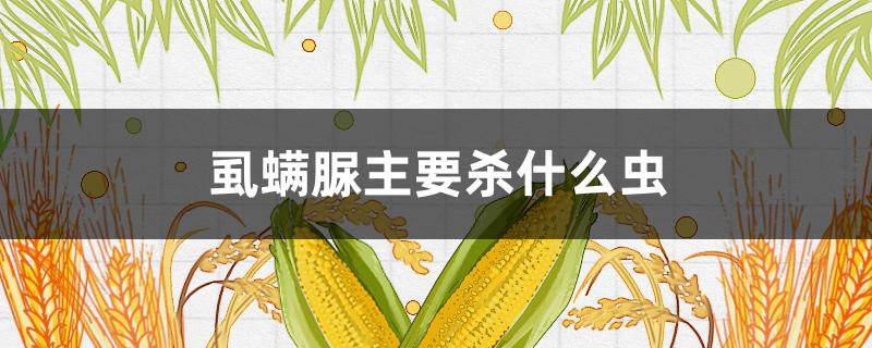 虱螨脲主要杀什么虫 甲维虱螨脲主要杀什么虫