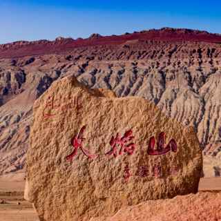 火焰山位于哪个地方 火焰山位于哪个地方北部