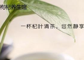 枸杞葉茶成份 枸杞葉茶成份是什么