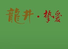 龍井是綠茶嗎 龍井是綠茶嗎?百度知道