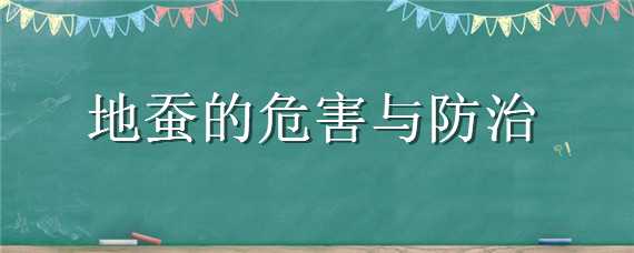 地蚕的危害与防治（地蚕如何防治）