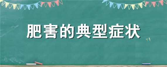 肥害的典型症状（月季花肥害的典型症状）