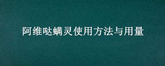 阿維噠螨靈使用方法與用量（阿維菌素噠螨靈怎么使用）