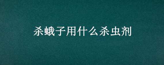 杀蛾子用什么杀虫剂（杀虫剂杀蛾子吗）