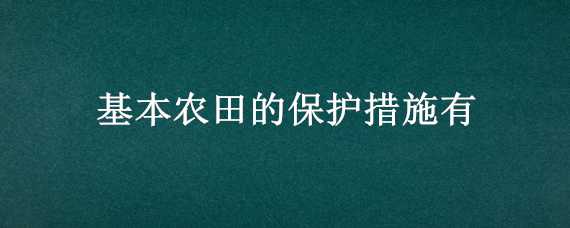 基本农田的保护措施有 基本农田的保护措施有括号