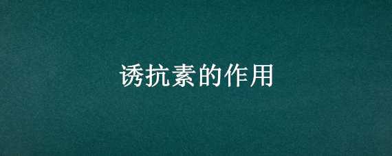 誘抗素的作用 s-誘抗素的作用