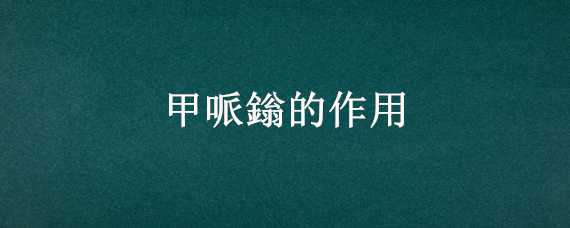 甲哌鎓的作用（甲哌鎓的作用和使用方法）