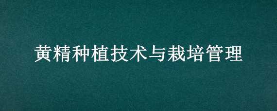 黄精种植技术与栽培管理 黄精种植技术与栽培管理书