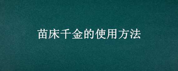 苗床千金的使用方法 苗床打千金用洗苗吗