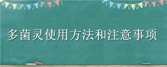 多菌靈使用方法和注意事項 多菌靈使用方法和注意事項有哪些