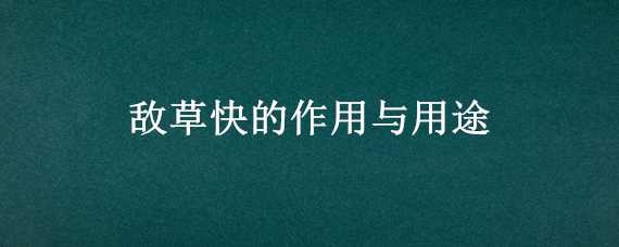 敵草快的作用與用途（敵草快的藥效）