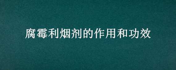 腐霉利煙劑的作用和功效 腐霉利煙熏劑藥效