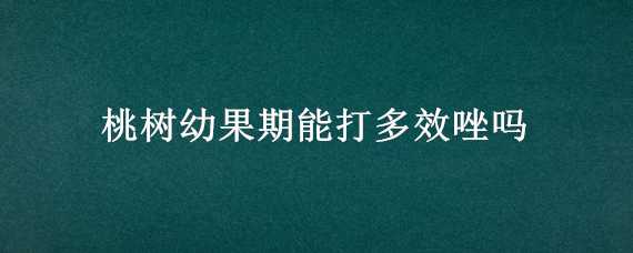 桃樹幼果期能打多效唑嗎 多效唑?qū)μ覙溆坠杏绊憜?></p>
      <p style=